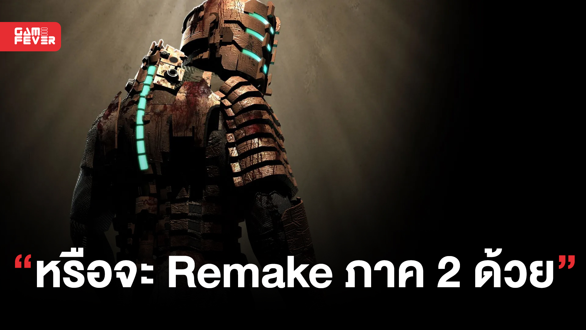 เป็นไปได้ว่าอาจจะมีการสร้าง Dead Space 2 Remake หลังจากอ่านเอกสารในโหมด New Game Plus